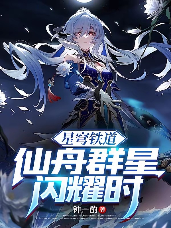《崩铁：开局被镜流告白》 作者：钟一酌 （1-384章） TXT下载
