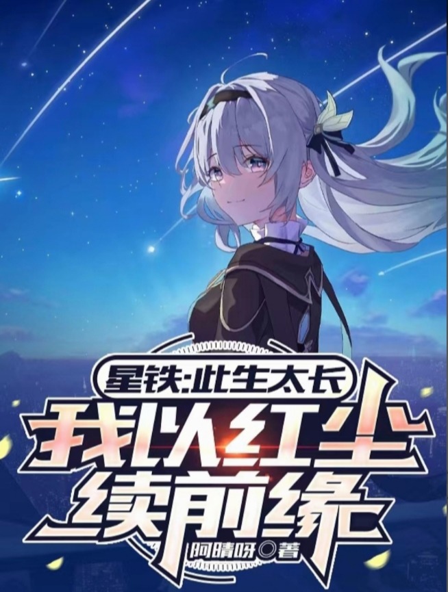 《星铁：在我死后，流萤才懂得爱》 作者：阿晴呀 （1-618章） TXT下载