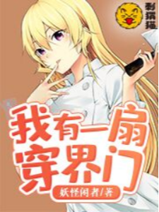 《我有一扇穿界门》 作者：妖怪闲者 （至2130） TXT下载